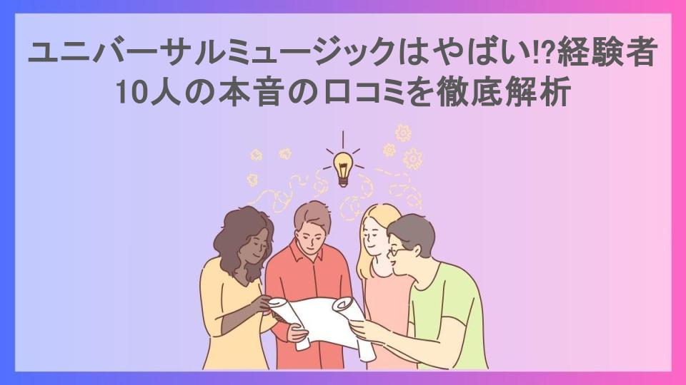 ユニバーサルミュージックはやばい!?経験者10人の本音の口コミを徹底解析